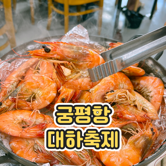 궁평항 대하축제 내돈내산 솔직후기 / 대하구이, 대하가격, 대하맛집