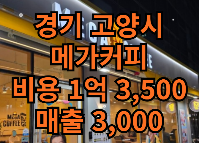  고양시 메가커피 양도양수 매장 매물 체크!