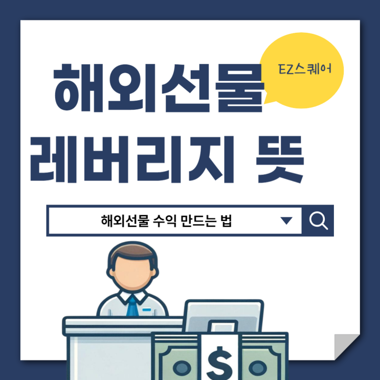  해외선물 레버리지 뜻 만기일 청산 롱 숏 거래하는 법