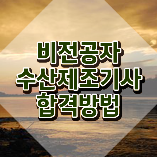  수산제조기사 시험응시자격 온라인 수업으로 빠르게 성공한 전략