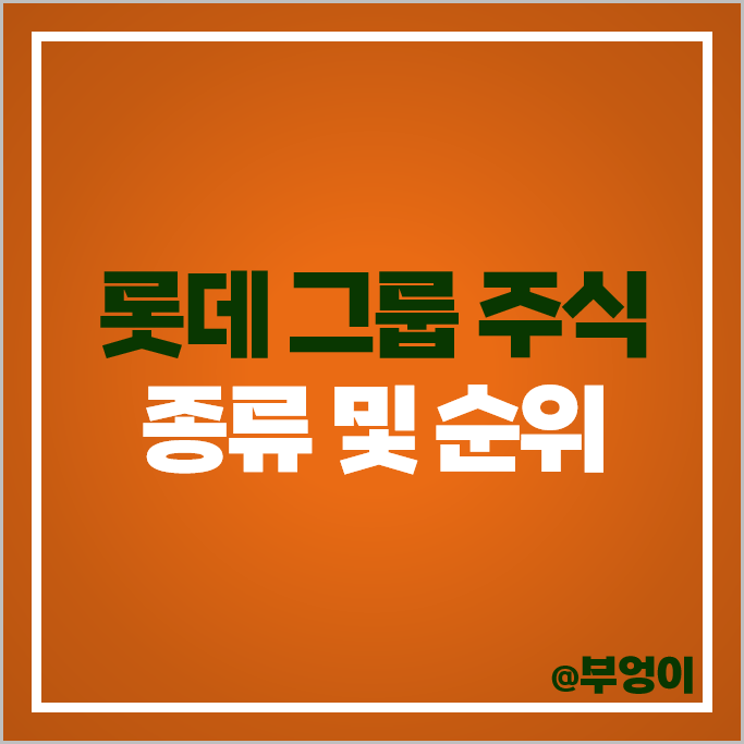 롯데 그룹 계열사 주식 종류 롯데웰푸드 롯데리츠 롯데제과 롯데케미칼 주가 롯데 그룹 계열사 주식 종류 롯데웰푸드 롯데리츠 롯데제과 롯데케미칼 주가