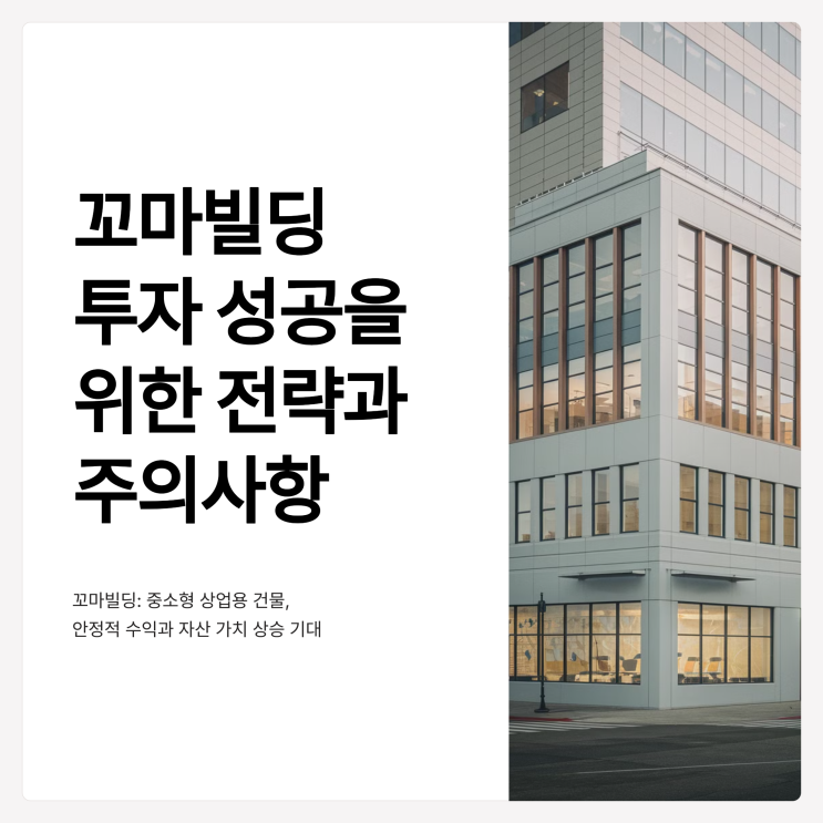  꼬마빌딩 투자 성공을 위한 전략과 주의사항은