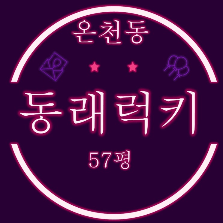  부산재건축경매물건 온천동 동래럭키 57평