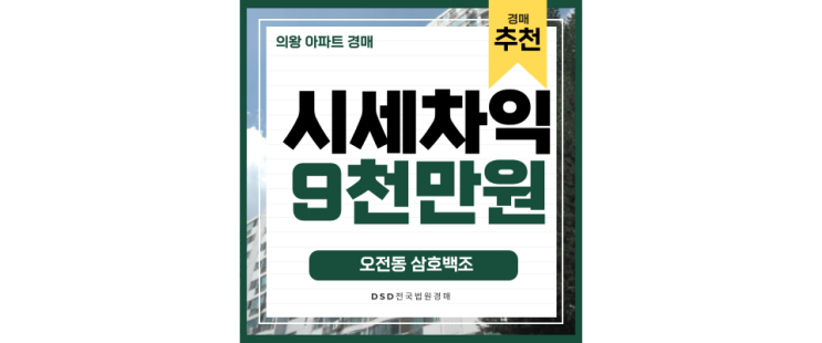 의왕시청 오전동 삼호백조 재개발 예정으로 개발호재 의왕시청 오전동 삼호백조 재개발 예정으로 개발호재