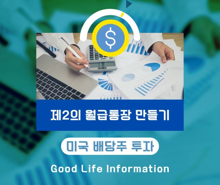 미국 주식으로 매월 배당금 받는 제2의 월급통장 만들기 프로젝트 미국 주식으로 매월 배당금 받는 제2의 월급통장 만들기 프로젝트