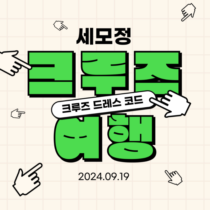 크루즈 여행 드레스 코드 완벽 가이드