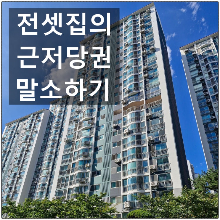  전셋집에 대출이 있는 경우 전부 갚고 근저당 말소할 때 유의할 점!