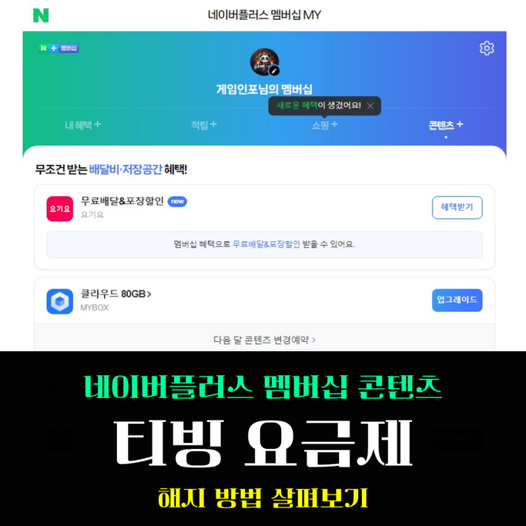  티빙 요금제 해지 네이버 플러스 멤버십 연동 계정도 한방에 뚝딱 해결