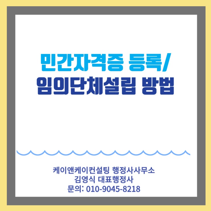  민간자격 등록기준과 절차 및 신청시 구비서류목록과 민간자격등록 전에 임의단체설립에 대해서 알아봅시다