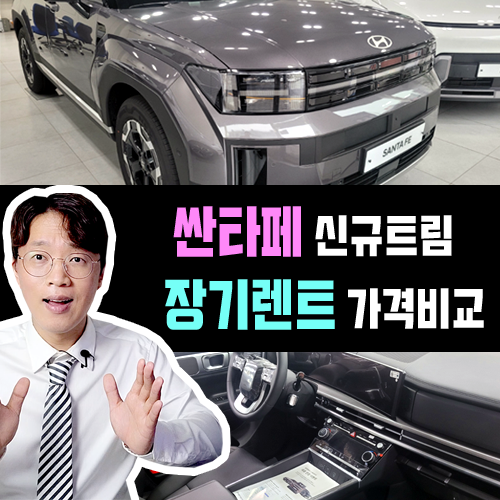  2025 싼타페 장기렌트카 유종별 가격비교 / 프레스티지 플러스 신규 트림