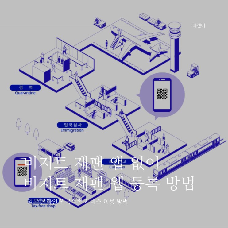  비지트 재팬 앱 없이 비지트 재팬 웹 등록 방법