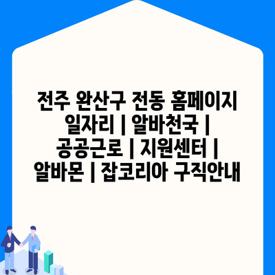  전주 완산구 전동, 다양한 일자리 정보 알려드립니다!