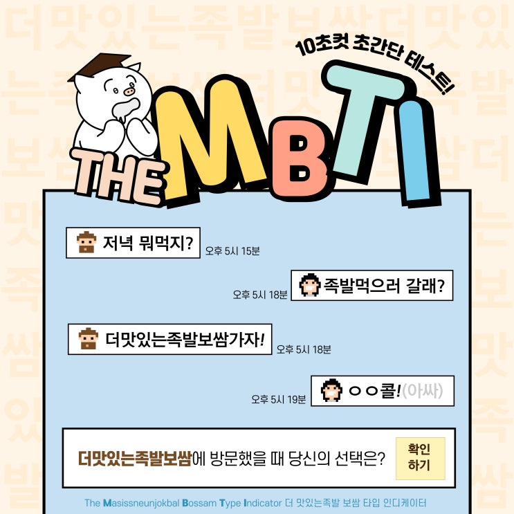  족발로 알아보는 MBTI 성향 테스트ㅣ10초컷 초간단 테스트 l 초간단 MBTI 테스트