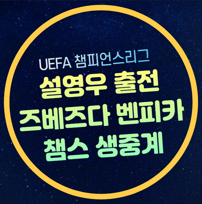 시간 <b>설영우</b> 출전 챔스 FK 츠르베나 <b>즈베즈다</b> SL 벤피카... 