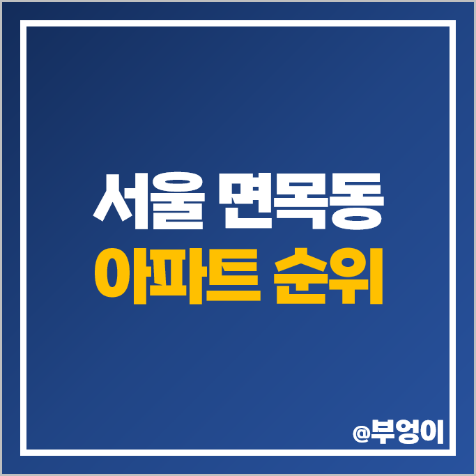 서울 면목동 아파트 매매 가격 순위 사가정 센트럴 아이파크 라온프라이빗 부동산 시세 서울 면목동 아파트 매매 가격 순위 사가정 센트럴 아이파크 라온프라이빗 부동산 시세