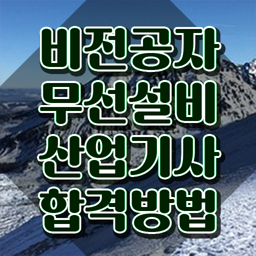  무선설비산업기사 시험응시조건 인강만 듣고 간편하게 끝낸 전략