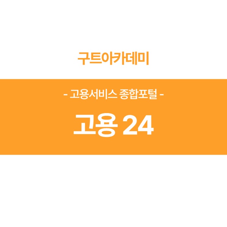  고용24 직업훈련신청 방법(내일배움카드)_ 국비지원 부트캠프 구트아카데미