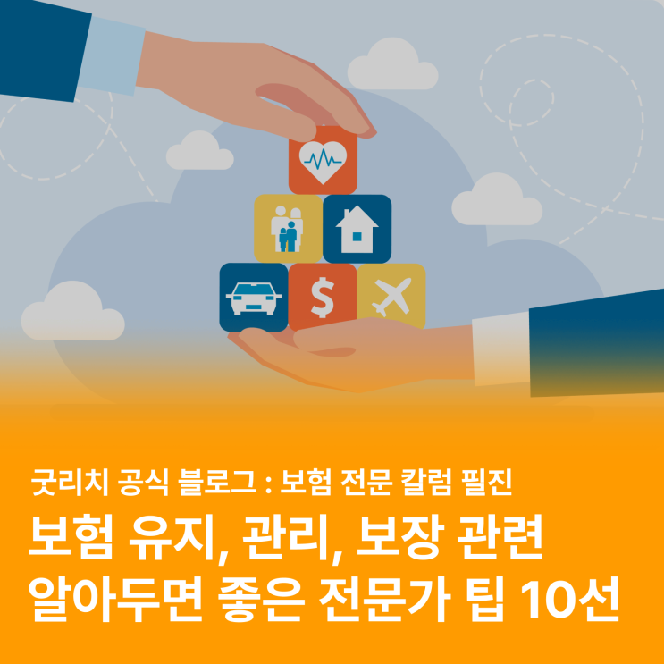  보험 유지, 보장 관련 놓치기 쉬운 10가지 보험 정보