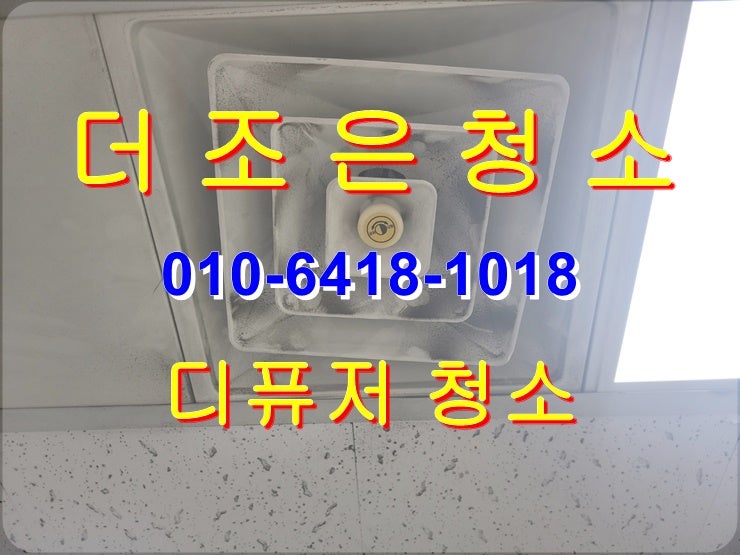  부산 환풍구,천정 디퓨저 청소로 쾌적한 공기로 만들어 드립니다!!(경남 김해/양산 공장사무실 디퓨저 청소)