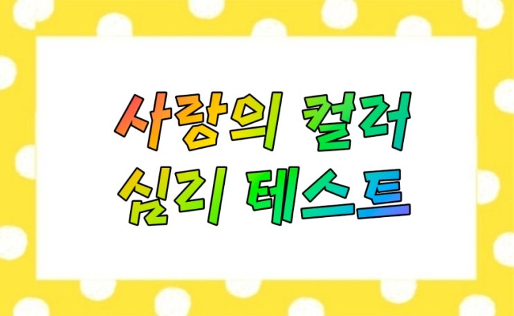  사랑의 컬러 심리테스트