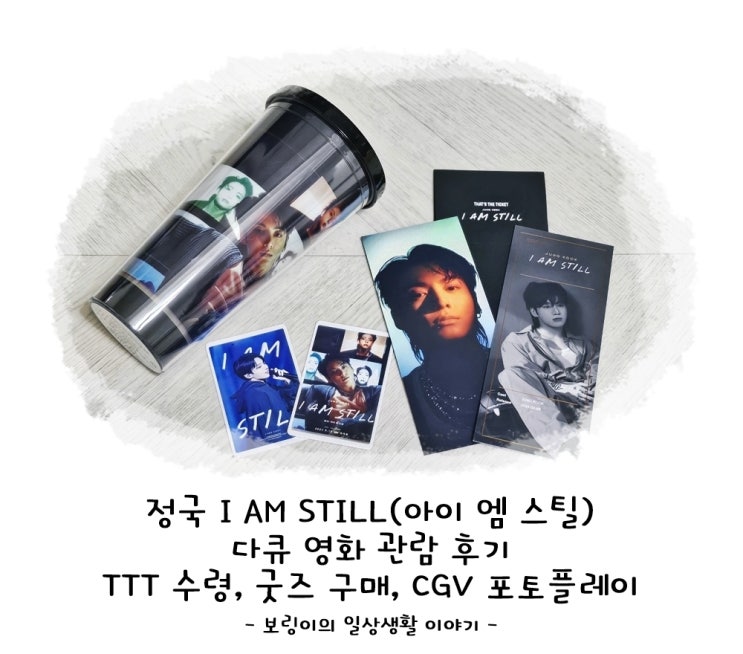BTS 방탄소년단 정국 아이 엠 스틸 <b>다큐 영화</b> 관람 후기! TTT... 