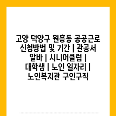  원흥동, 고양시의 공공근로 신청 방법과 급여 및 혜택 정보