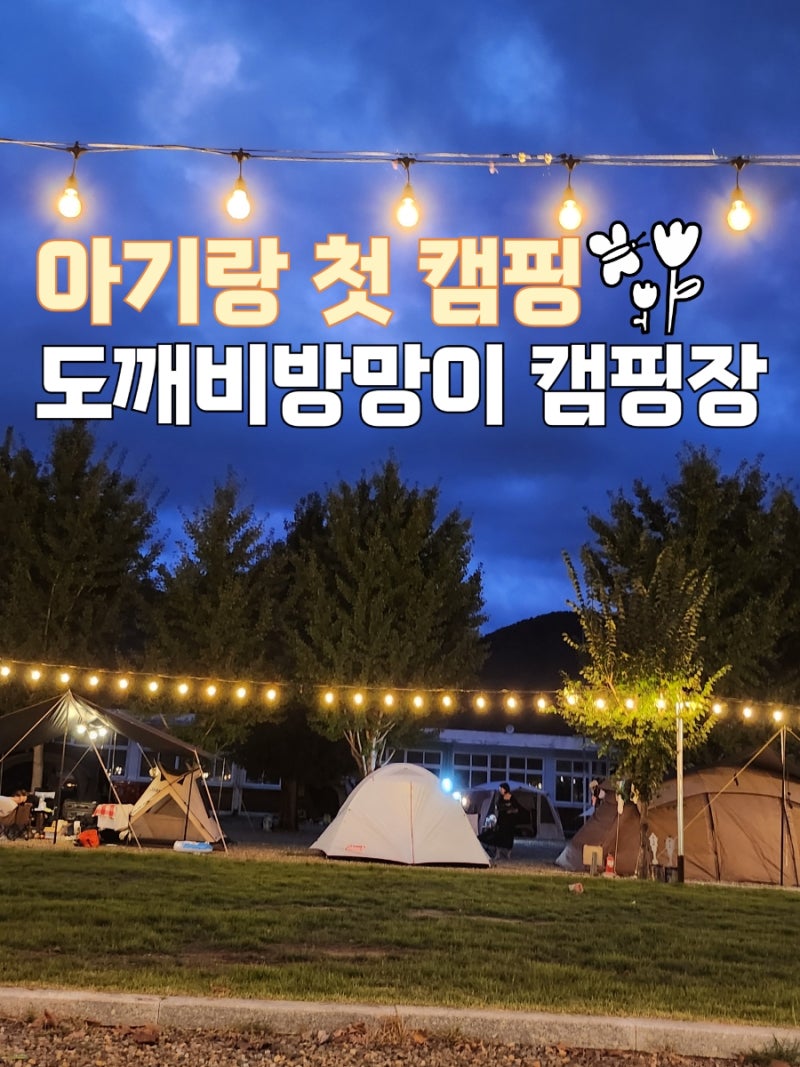 밀양 아기랑 캠핑장 도깨비방망이 놀이방 있어요