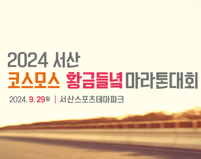  [2024마라톤대회일정]9월29(일)2024 코스모스 황금들녁 서산마라톤