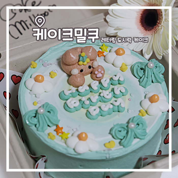  홍대입구역 레터링 도시락 케이크 맛집, 케이크밀쿠