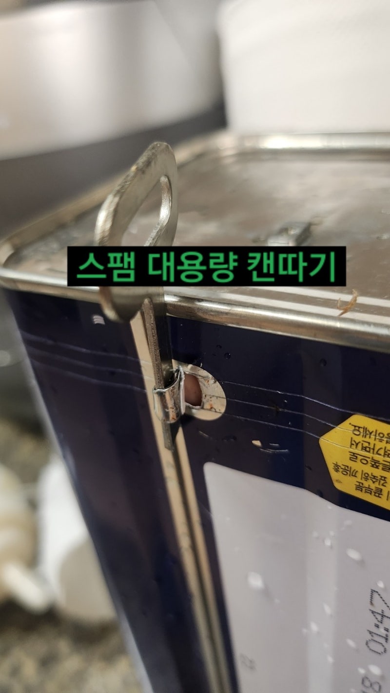 스팸 업소용 캔따는 방법