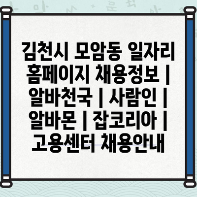 김천시 모암동, 다양한 직종 채용 정보 한눈에!