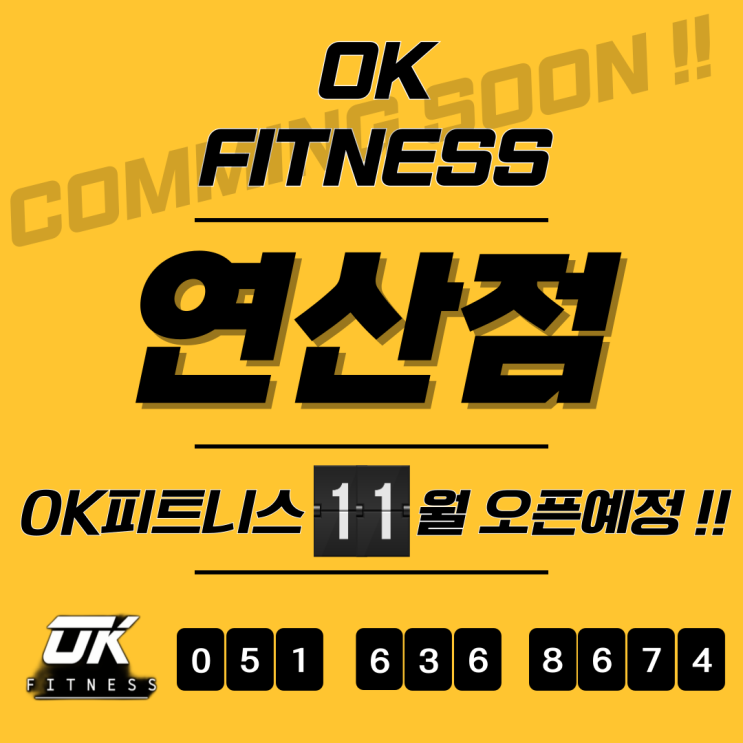  [연산동헬스장,연산헬스장,연산동피티,연산역헬스장] 문의 폭주 오케이피트니스 연산점 오픈은 언제지??