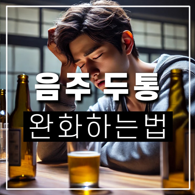  술 먹고 다음날 머리 아플 때 두통약 타이레놀 없이 해결하는 법