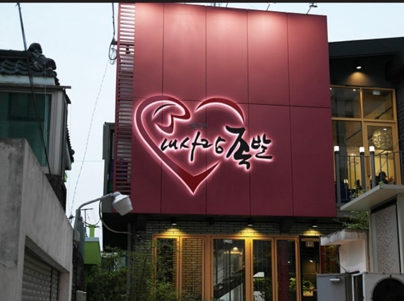 내사랑족발 본점 사진 2