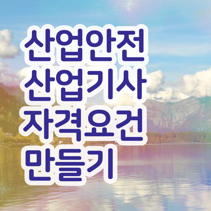  산업안전산업기사 수업 산업안전산업기사 시험자격 인강으로 편하게 준비한 노하우