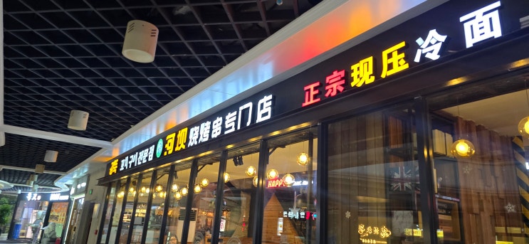  [중국 무석(우시)맛집] 강뚝 양꼬치 맛집