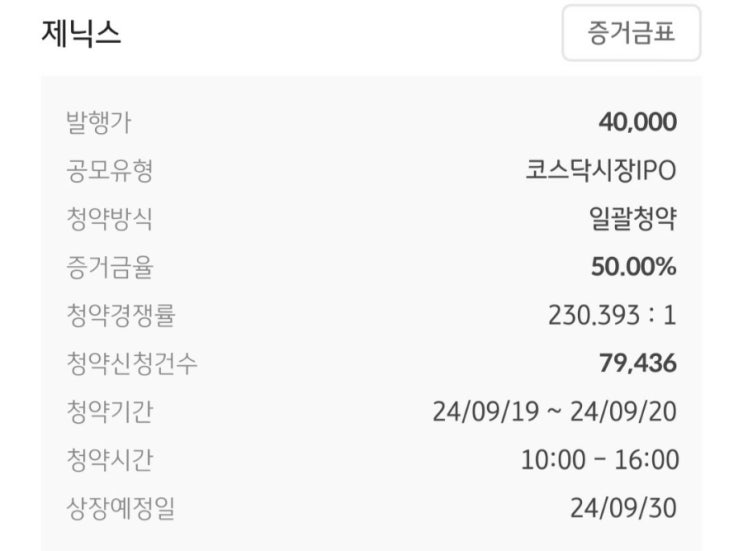 제닉스 공모주 청약 및 균등 배정 결과 제닉스 공모주 청약 및 균등 배정 결과