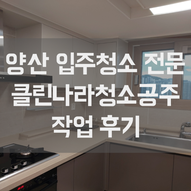  양산 입주청소 맛집 kcc스위첸 작업 생생 후기