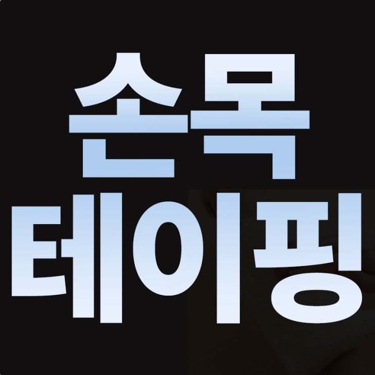  손목통증 테이핑, 전문가가 알려주는 테이핑 가이드