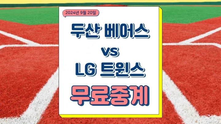  두산 베어스 LG 트윈스 2024년9월20일 중계 곽빈 에르난데스 선발 경기 분석 가을야구 진출 우천취소 가능성