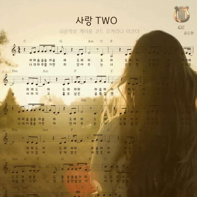 무료악보나눔 사랑TWO 윤도현 쉬운악보 계이름 코드 가사 불후의명곡 케이팝 kpop 악보공유