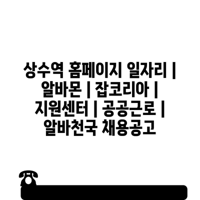  상수역 알바, 일자리 정보 한눈에