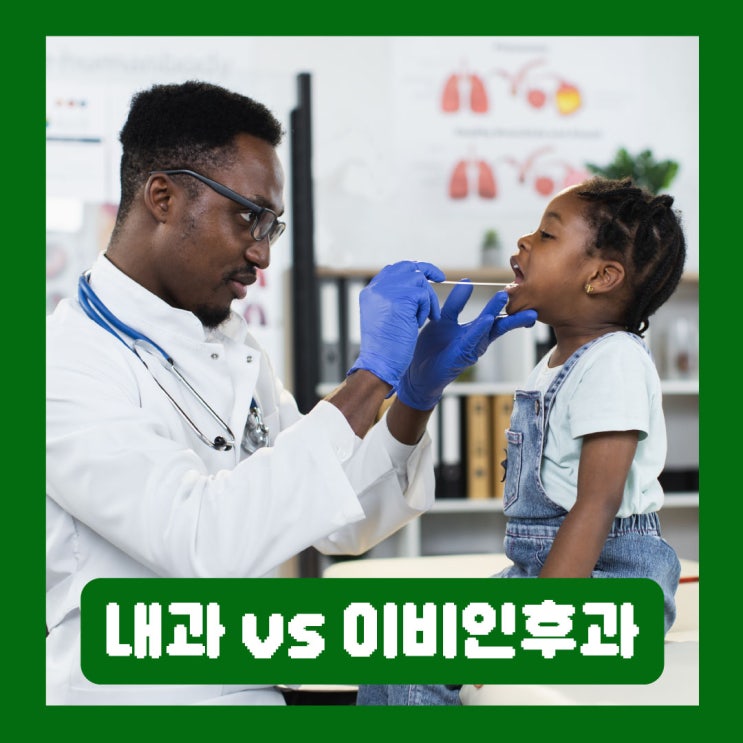  목감기 내과 이비인후과 차이 병원 선택하는 기준