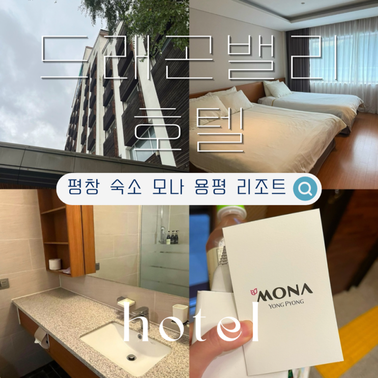  강원도 평창 숙소 모나 용평 리조트 드래곤밸리 호텔