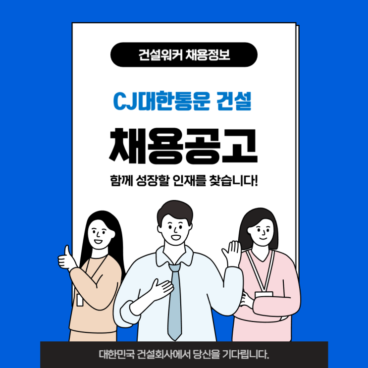  CJ대한통운 건설부문 2024년 하반기 신입사원 공개 채용