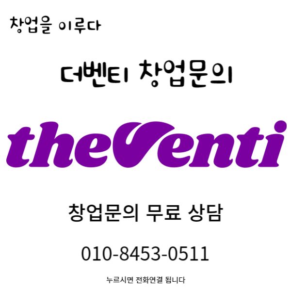 광진구 더벤티 창업비용 양도양수 1억 미만 소자본 매물 안내 광진구 더벤티 창업비용 양도양수 1억 미만 소자본 매물 안내