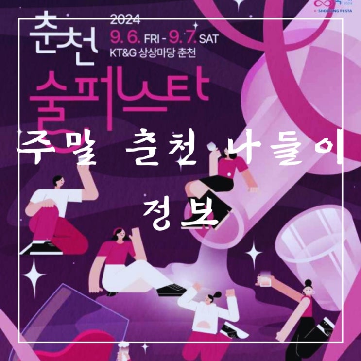   축제 정보 | 주말 춘천 나들이 춘천 술 페스타 정보