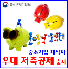  중소기업 재직자 우대 저축공제 상품출시 (feat. 내일채움공제) : 고용노동부, 기업하나은행, 5년만기, 최대월50만원, 납입금액, 기업지원금, 협약, 세액공제