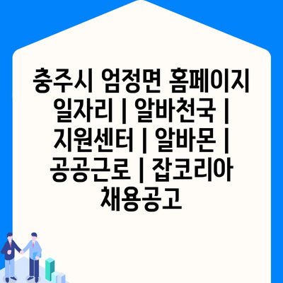  충주시 엄정면, 지역 고용 혜택 속 정보 소개