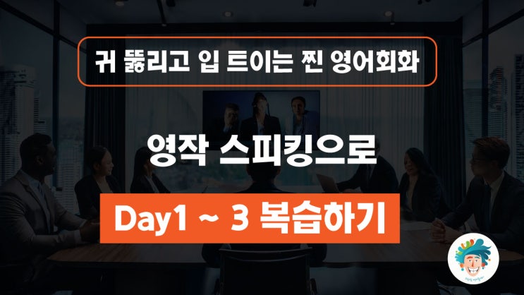[영어회화인강]영작 스피킹 쉐도잉연습으로 Day1~3 복습하기